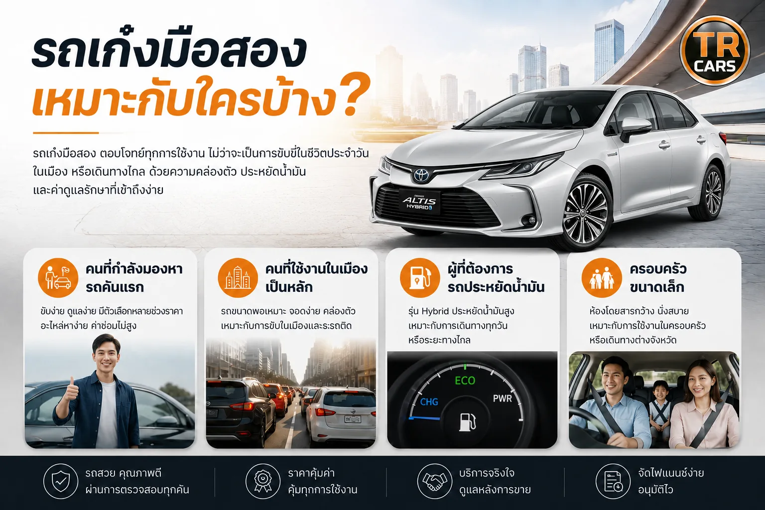 รถเก๋งมือสอง เหมาะกับใครบ้าง?