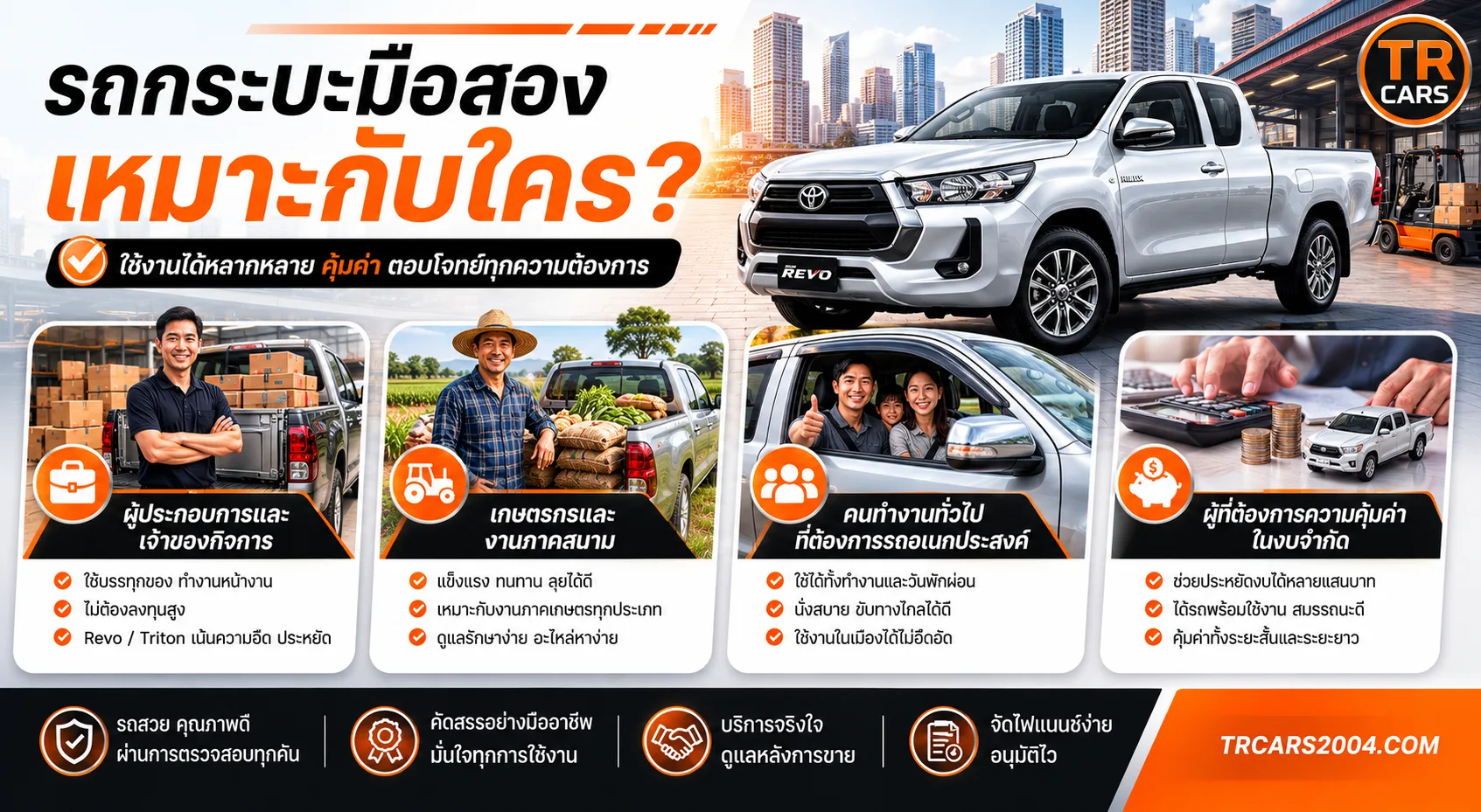รถกระบะมือสองเหมาะกับใคร