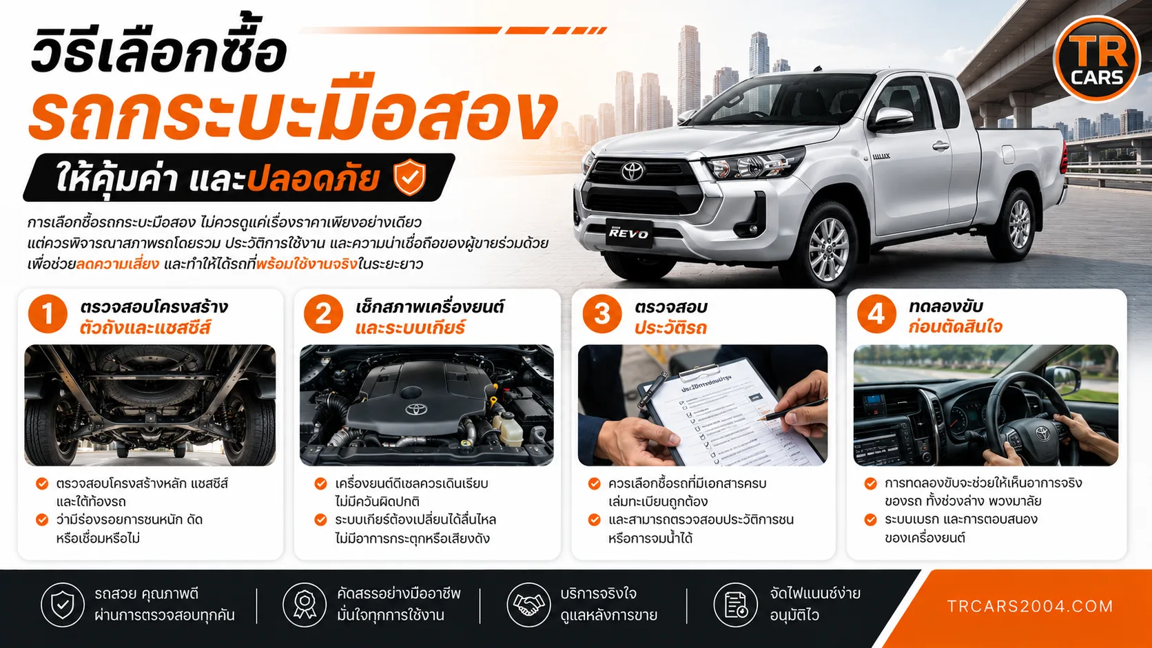 วิธีเลือกซื้อรถกระบะมือสองให้คุ้มค่า และปลอดภัย