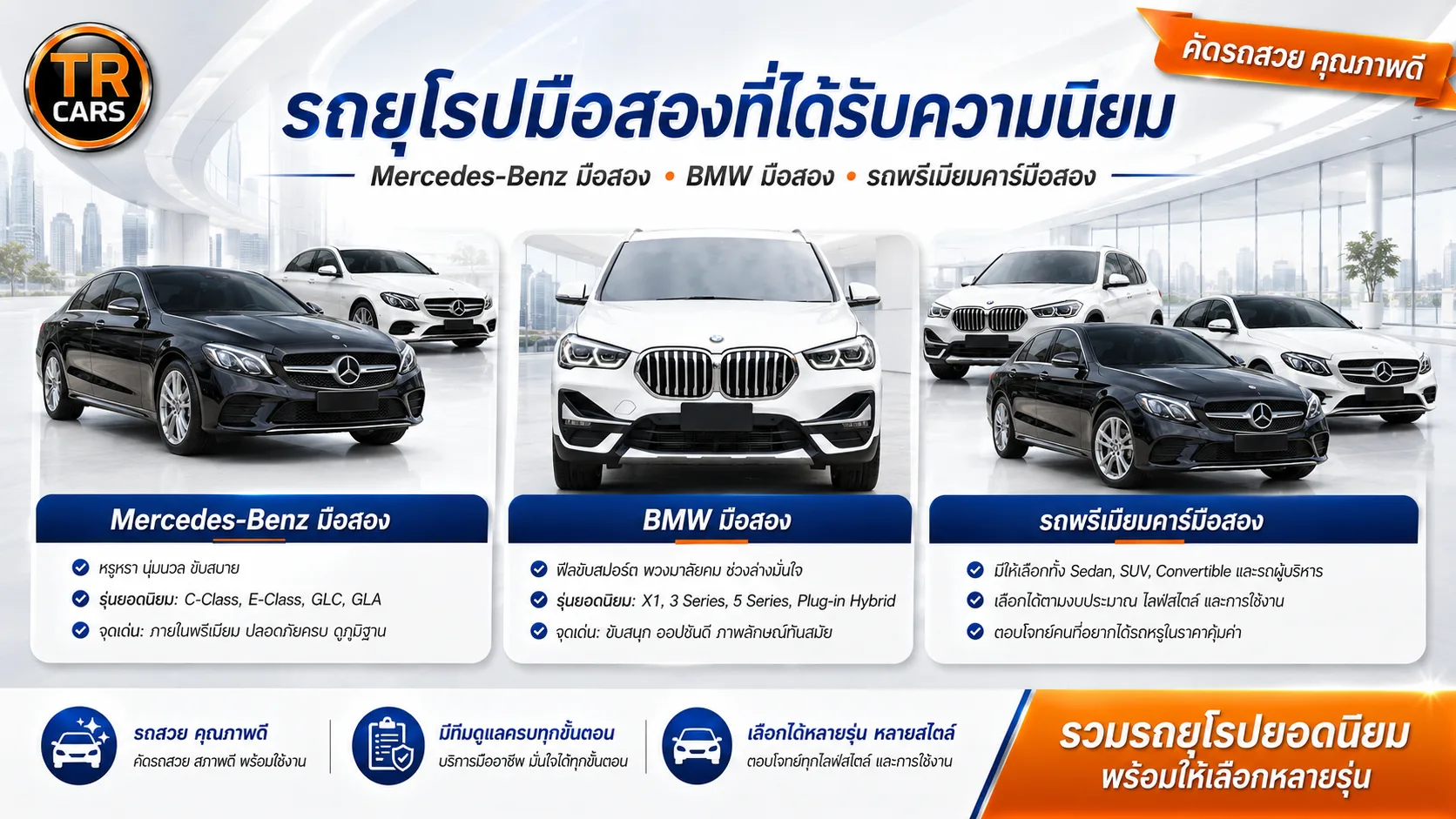 รถยุโรปมือสองที่ได้รับความนิยม