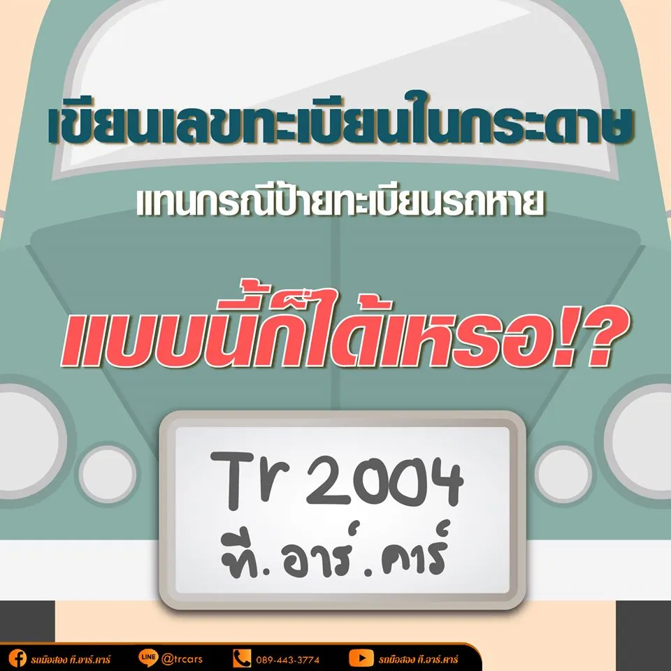 ป้ายทะเบียนรถหาย เขียนเลขใส่กระดาษแทนได้ไหม? เช็กโทษปรับและวิธีแก้ไขที่ถูกต้อง