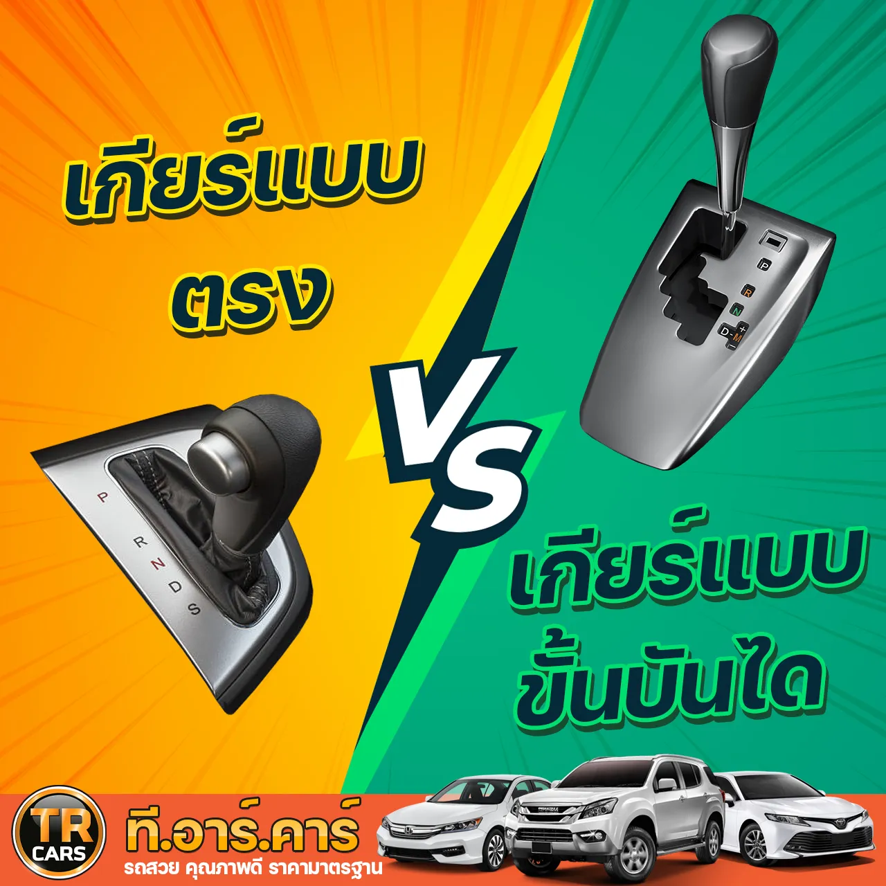 เกียร์แบบตรง VS เกียร์แบบขั้นบันได แตกต่างกันอย่างไร