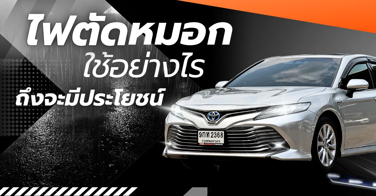 ไฟตัดหมอกใช้เมื่อไหร่? วิธีเปิดให้ถูกต้องเพื่อให้ได้ประโยชน์สูงสุด