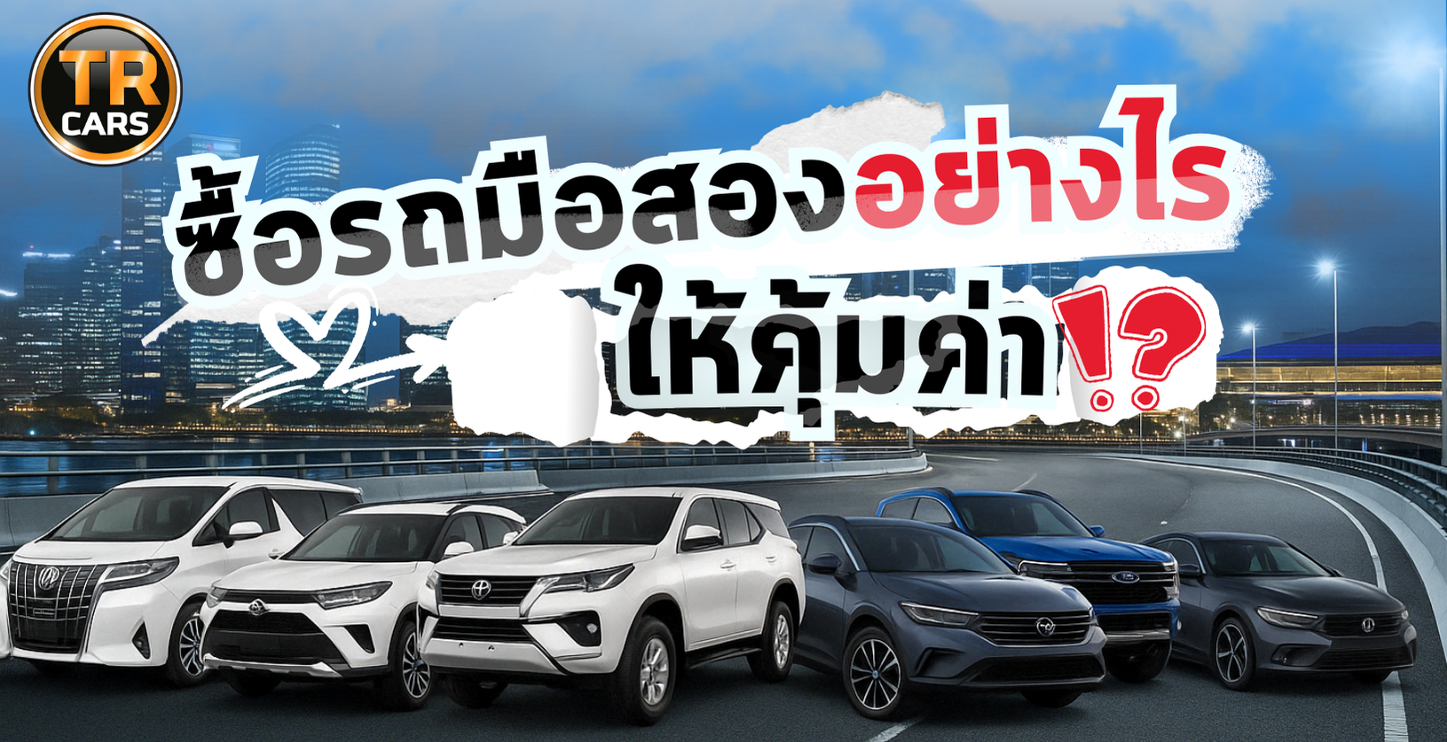 ซื้อรถมือสองให้คุ้มค่า เลือกรถเกรด A ที่ TR Cars เสรีไทย