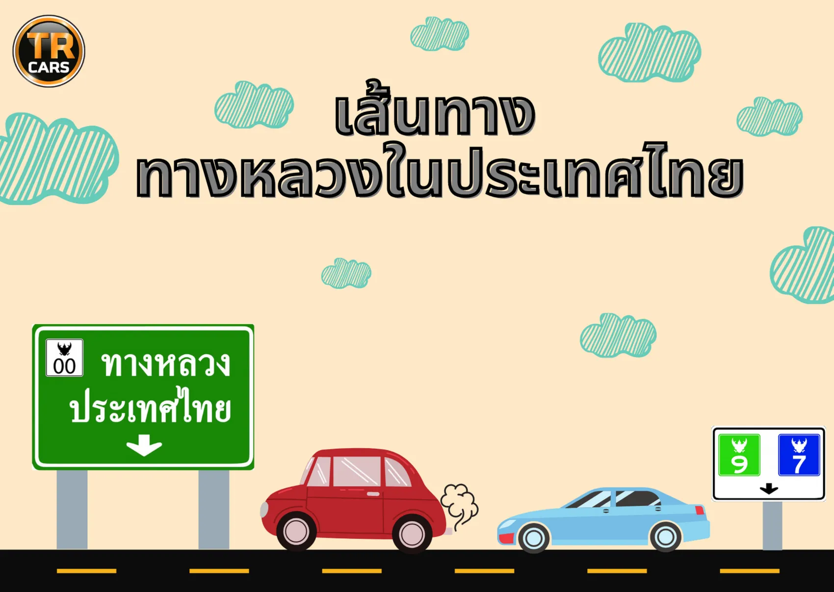 เส้นทางทางหลวงในประเทศไทย แผนที่ถนนหลัก เชื่อมทุกภูมิภาค
