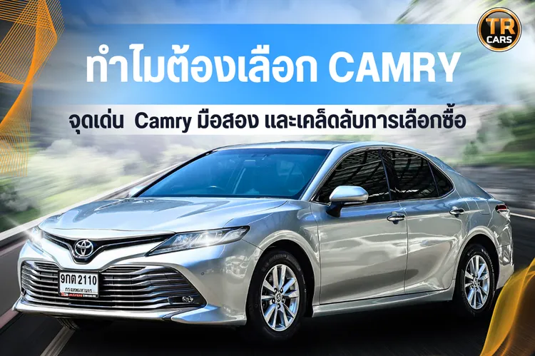 Camry มือสอง ข้อดี เคล็ดลับเลือกซื้อ พร้อมรุ่นแนะนำ