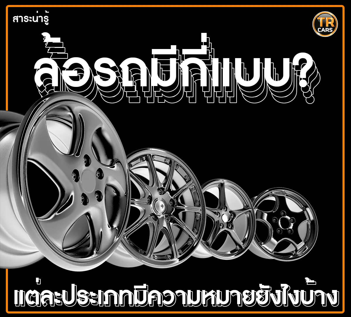 ล้อรถยนต์มีกี่แบบ? เลือกให้เหมาะ ทั้งใช้งานจริงและแต่งสวย