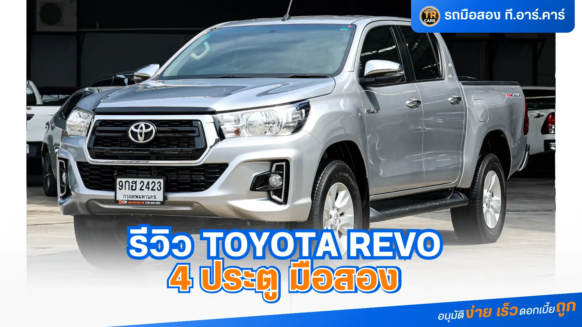 รีวิว Toyota Revo 4 ประตู มือสอง จุดแข็ง และ วิธีเลือกซื้อ