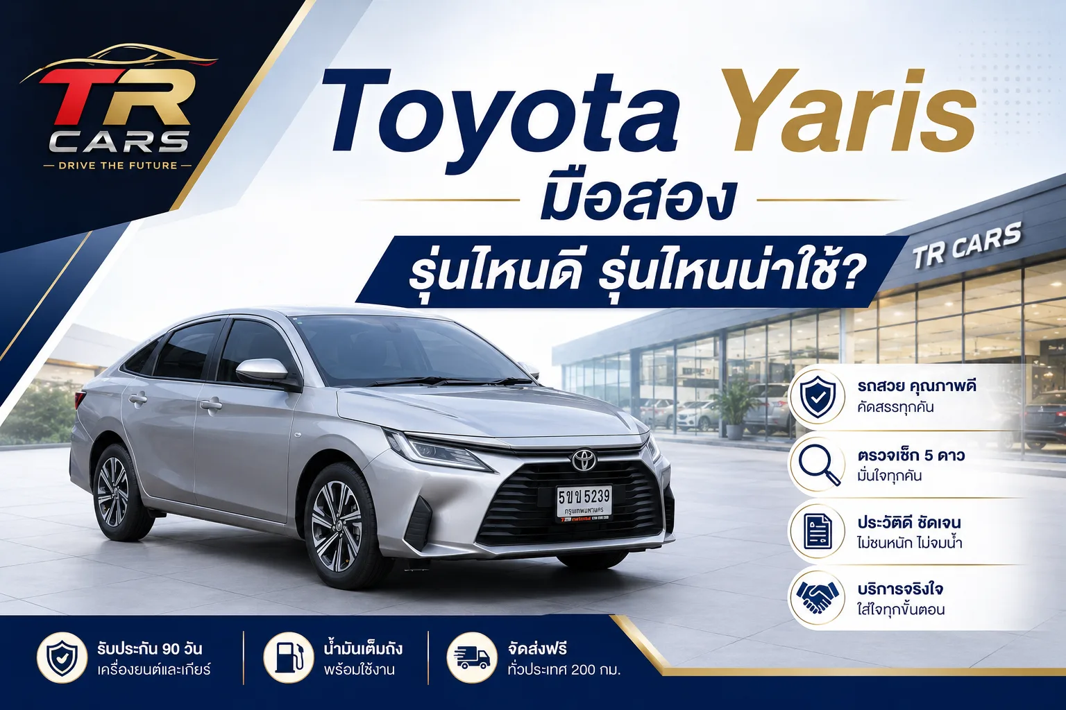 Toyota Yaris มือสอง รุ่นไหนดี รุ่นไหนน่าใช้?