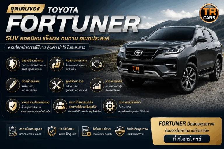 Toyota Fortuner มือสอง