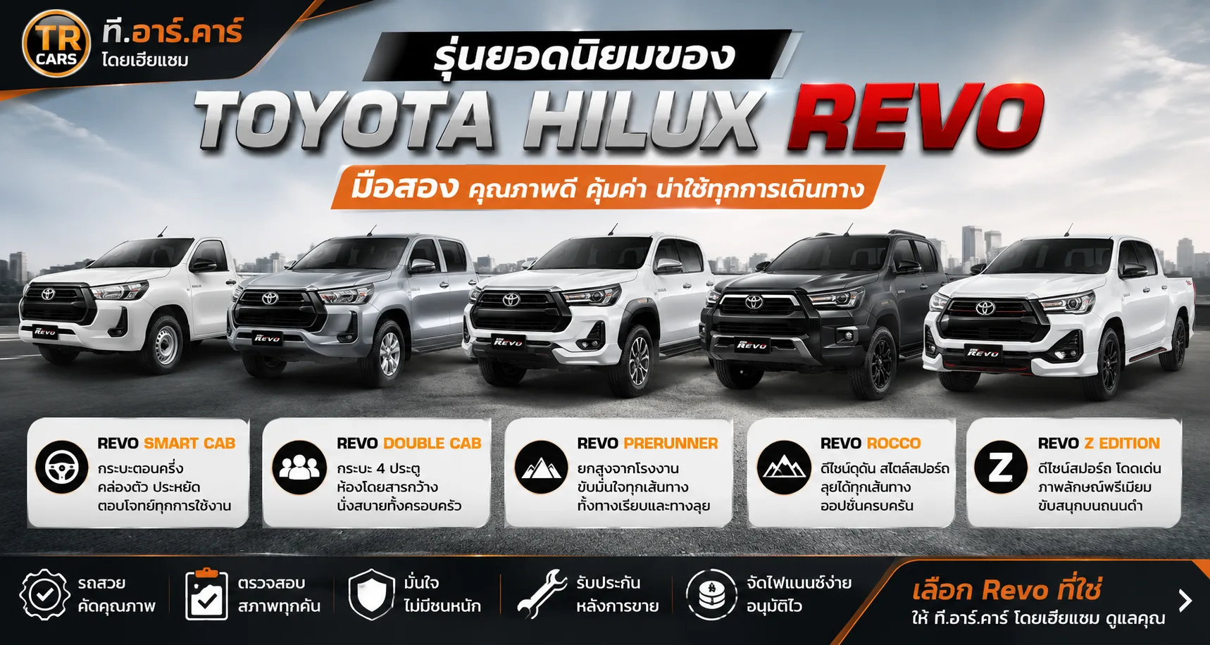 รุ่นยอดนิยมของ Toyota Hilux Revo มือสอง