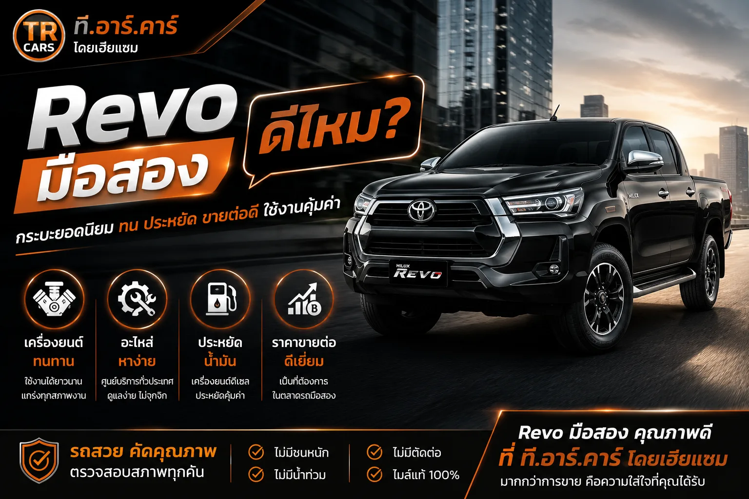Revo มือสอง ดีไหม