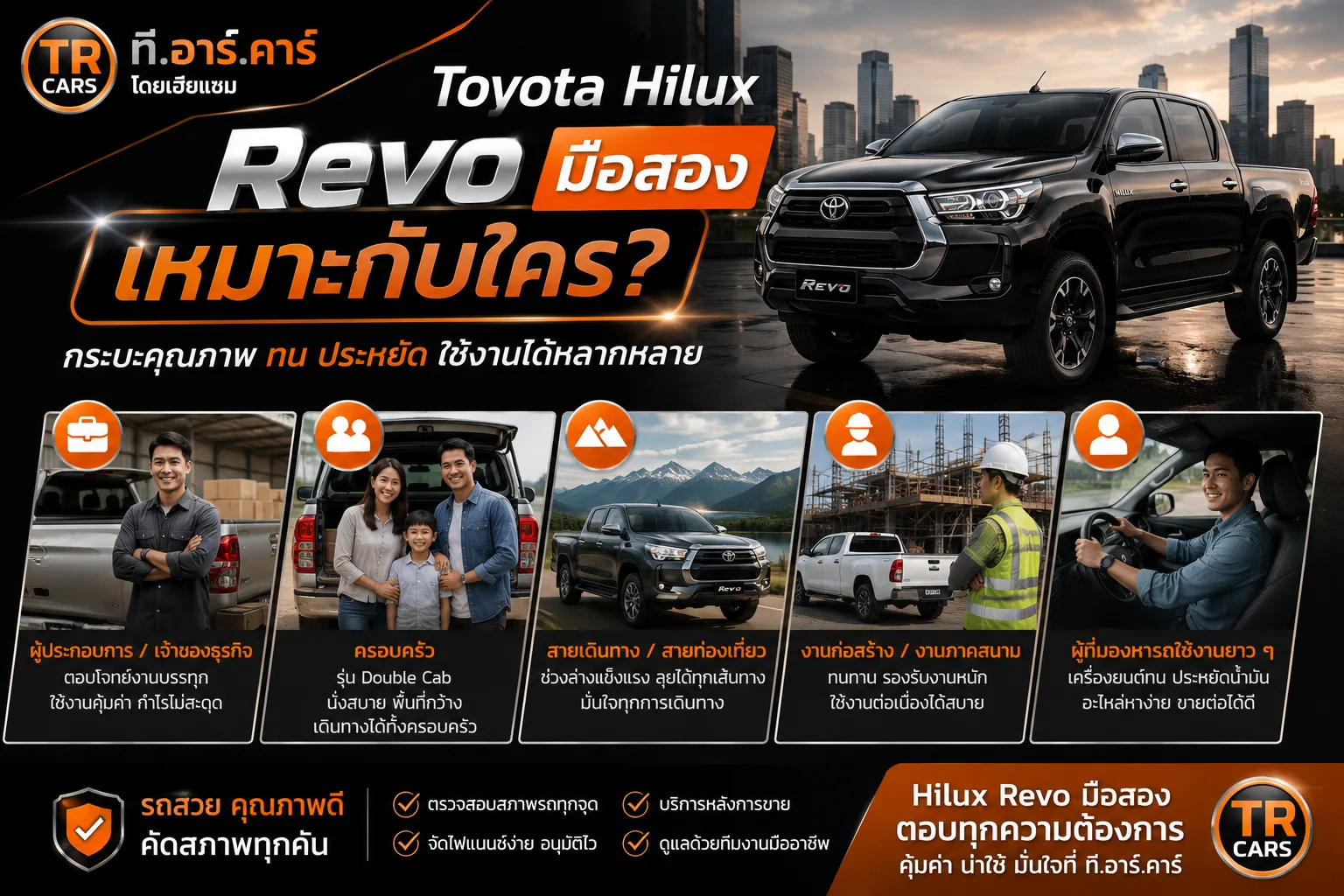 Toyota Hilux Revo มือสอง เหมาะกับใคร