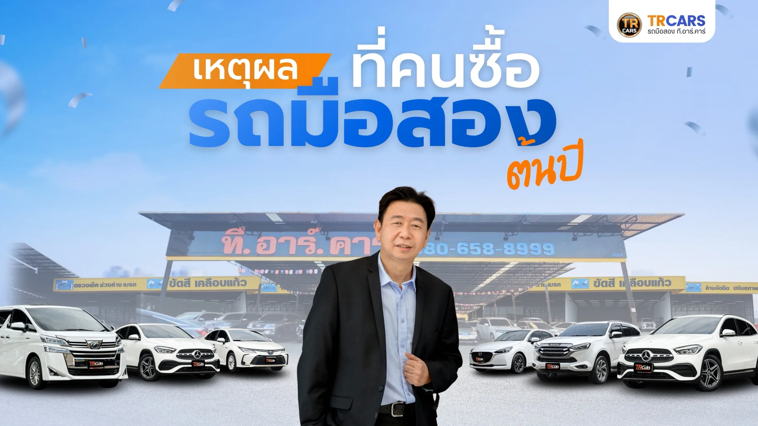 ปีใหม่ เปลี่ยนรถมือสองดียังไง? 5 เหตุผลที่คนเลือกซื้อรถมือสองต้นปี