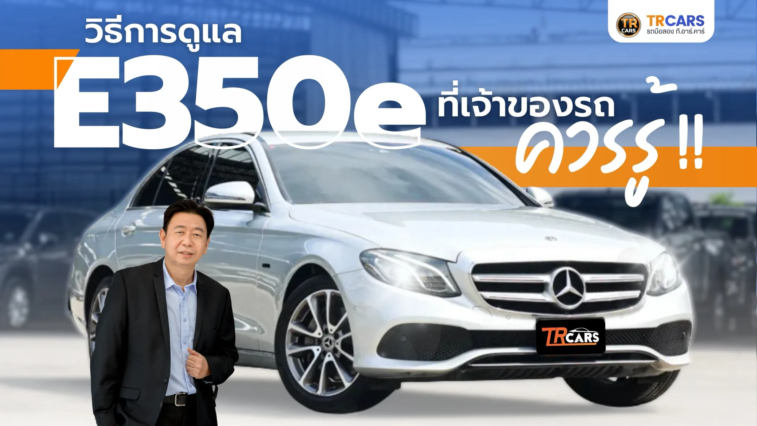 การดูแลรักษา Mercedes-Benz E 350 e ปี 2019–2020 ที่เจ้าของรถควรรู้