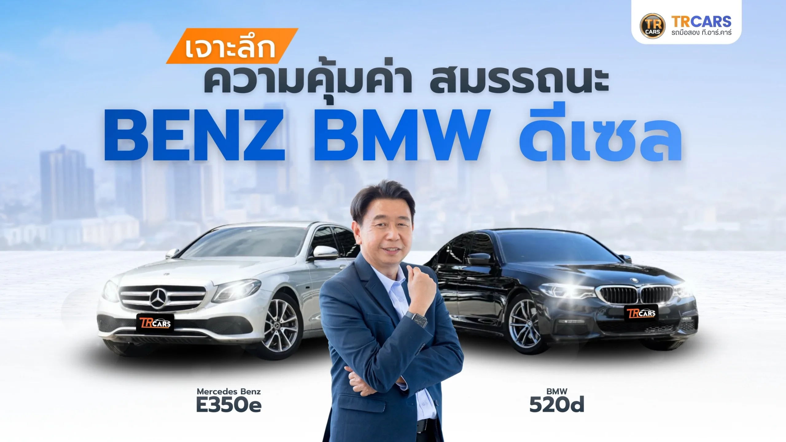 Benz BMW มือสองดีเซลดียังไง เจาะลึกความคุ้มค่าและสมรรถนะที่คนรักรถต้องรู้