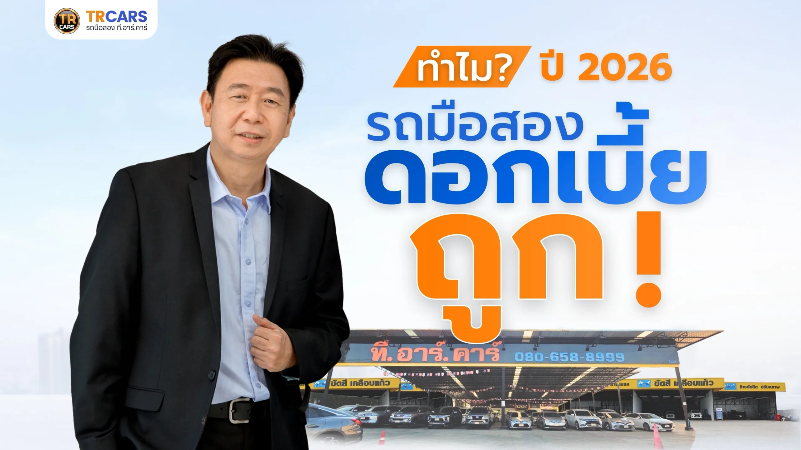 ทำไมรถมือสองดอกเบี้ยถูก 2026 วิเคราะห์ปัจจัยหนุนที่ช่วยให้คุณเป็นเจ้าของรถได้คุ้มค่าที่สุด