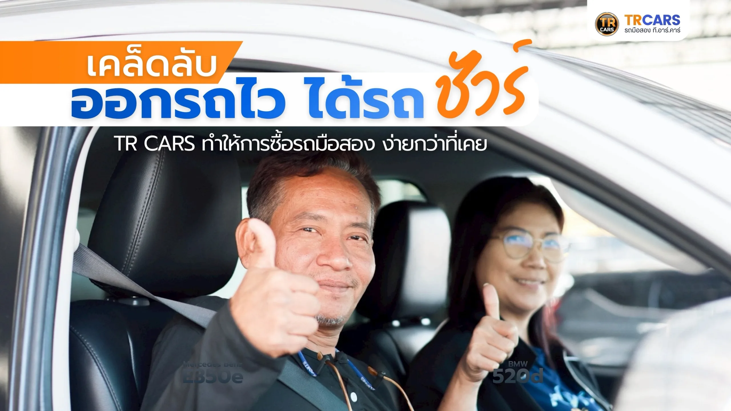 รถมือสองทำไมออกง่าย เคล็ดลับออกรถไว ได้รถสวยสภาพดีที่ TRCARS