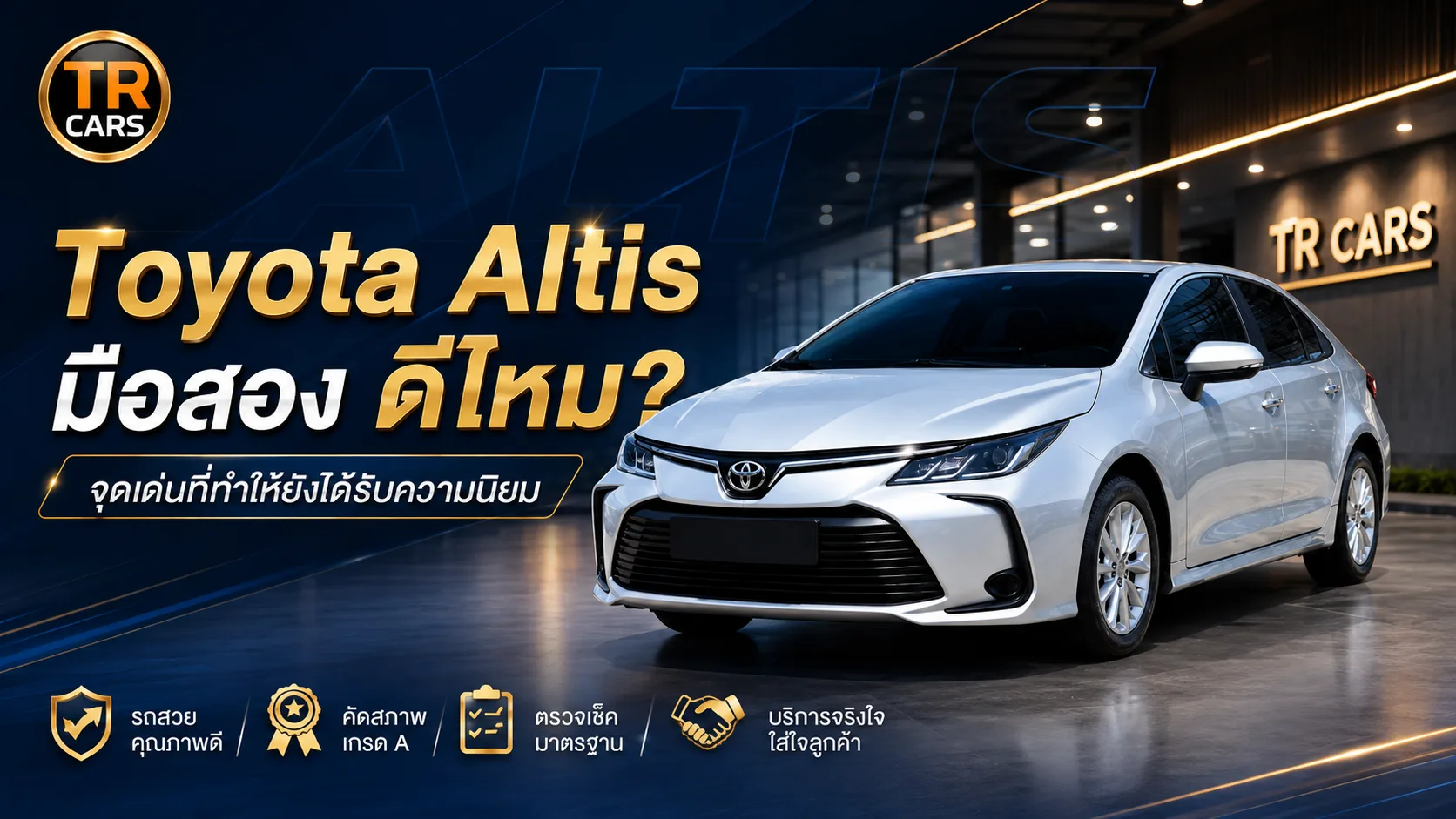 Toyota Altis มือสอง ดีไหม จุดเด่นที่ทำให้ยังได้รับความนิยม