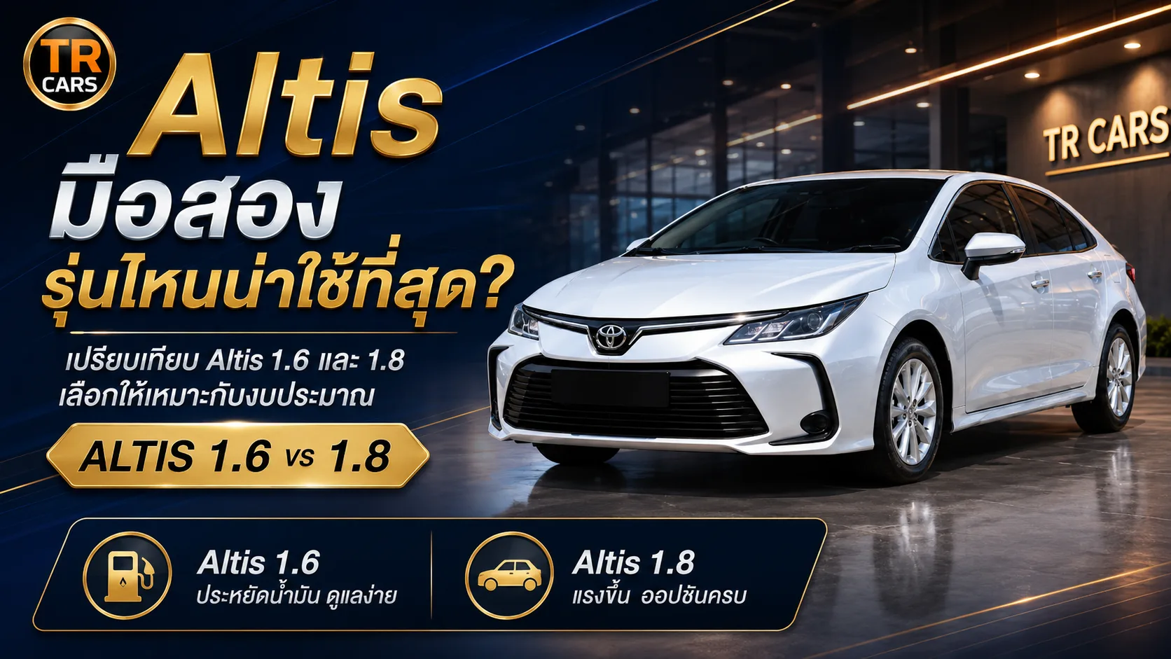 Toyota Altis มือสอง รุ่นไหนน่าใช้ที่สุด