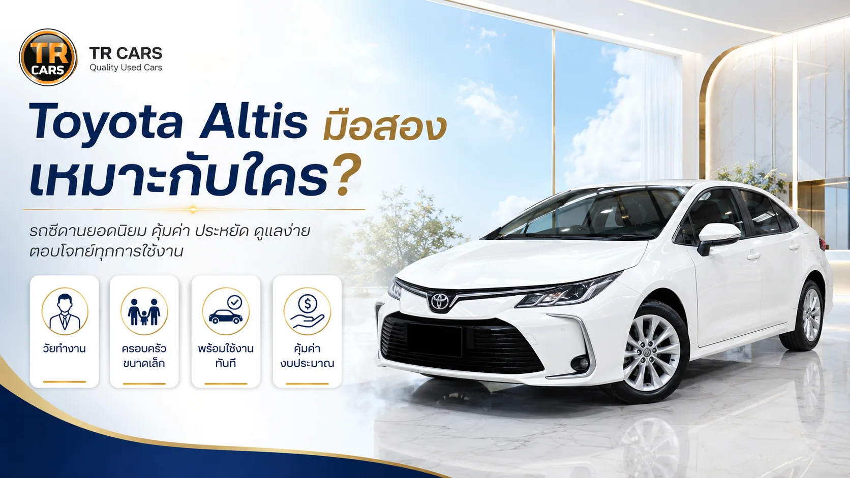 Toyota Altis มือสอง เหมาะกับใคร