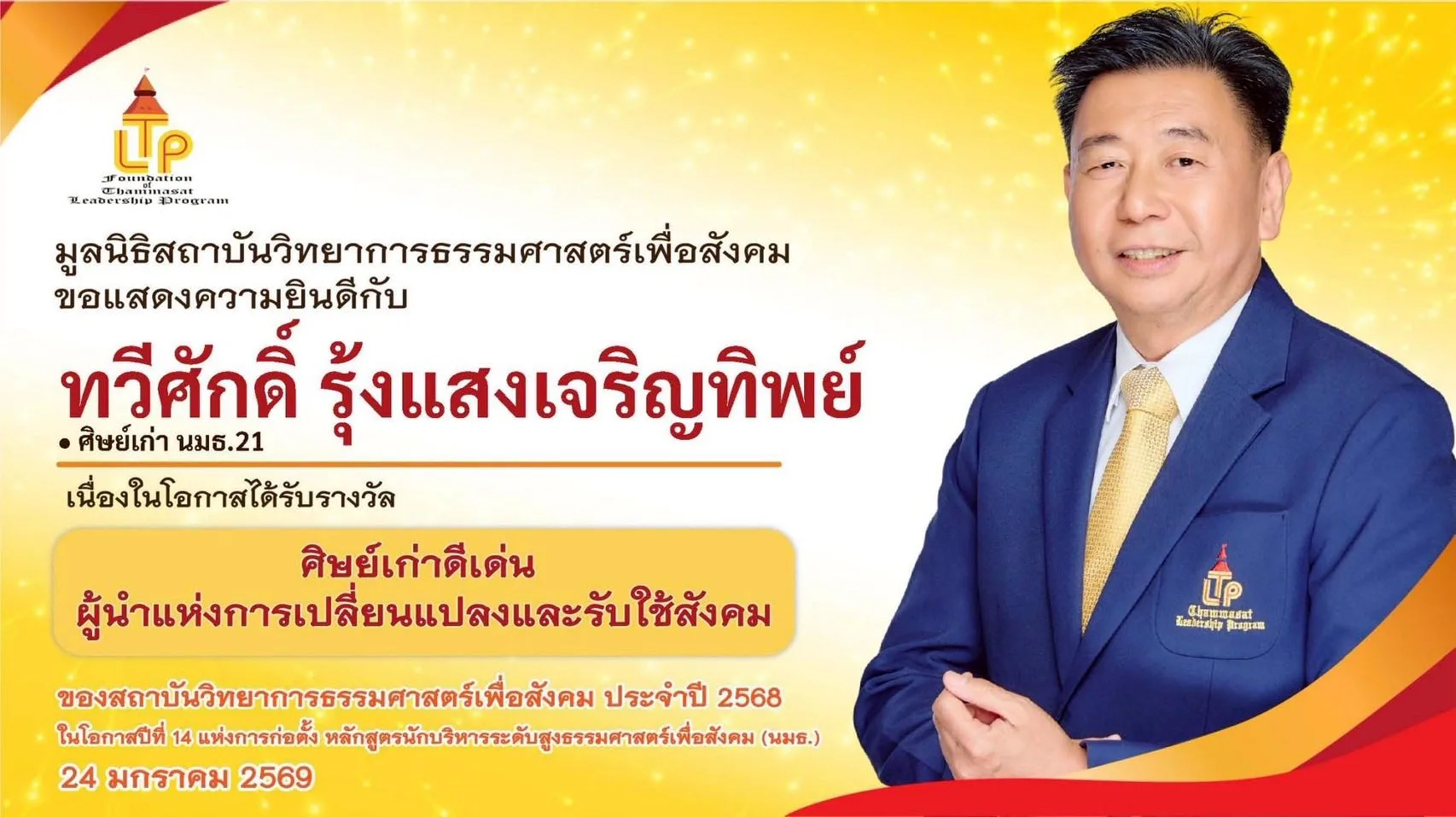 ทวีศักดิ์ รุ้งแสงเจริญทิพย์ รับรางวัลศิษย์เก่าดีเด่น จากสถาบันวิทยาการธรรมศาสตร์เพื่อสังคม