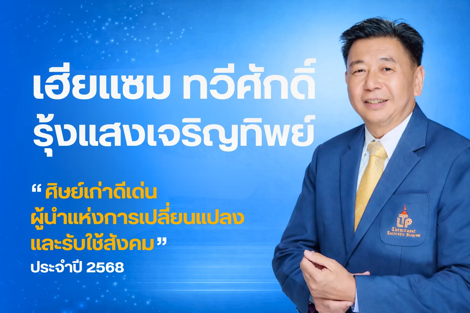 เฮียแซม ทวีศักดิ์ รุ้งแสงเจริญทิพย์ ผู้บริหารที.อาร์.คาร์ และผู้นำธุรกิจรถมือสองคุณภาพ
