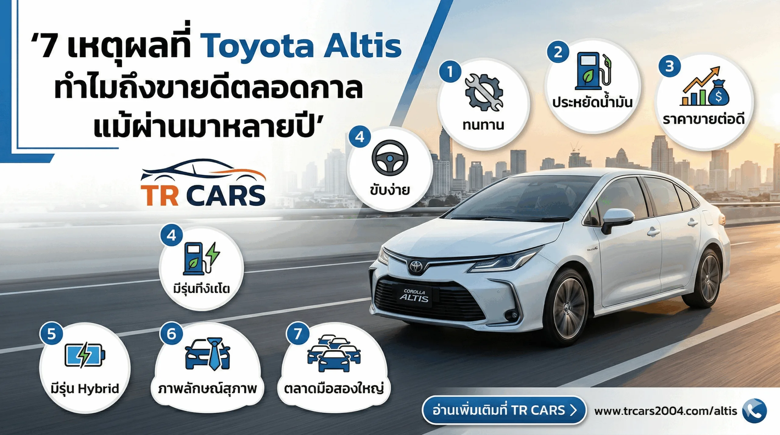 7 เหตุผลที่ Toyota Altis ทำไมถึงขายดีตลอดกาล แม้ผ่านมาหลายปี
