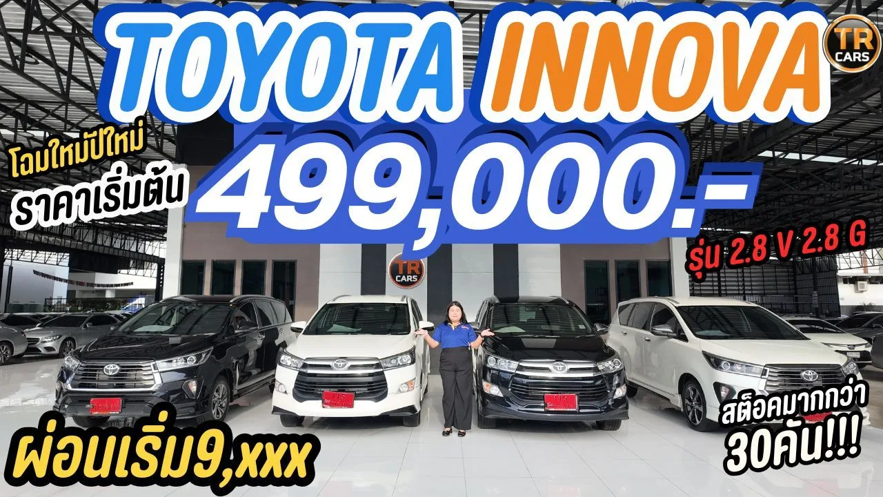 Toyota Innova มือสอง รถครอบครัว 7 ที่นั่ง ราคาเริ่มต้น 499,000 บาท ผ่อนเริ่ม 9,xxx เท่านั้น! ดูรถไปกับเฟิร์นที่ TRCARS