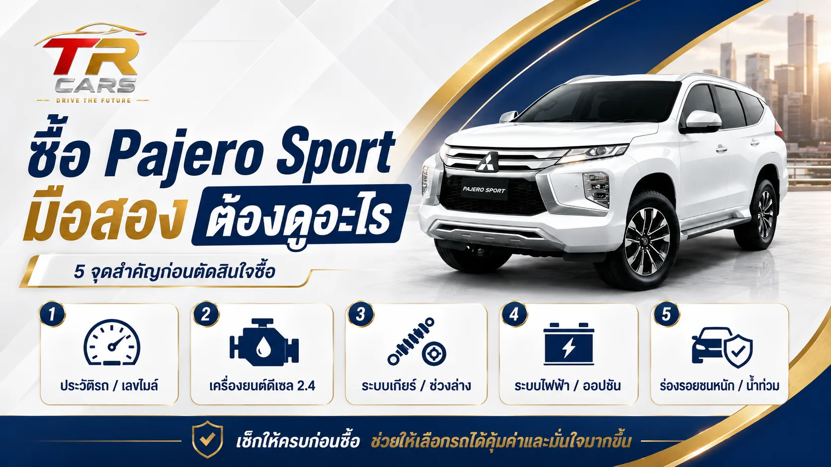 ซื้อ Pajero Sport มือสอง ต้องดูอะไร