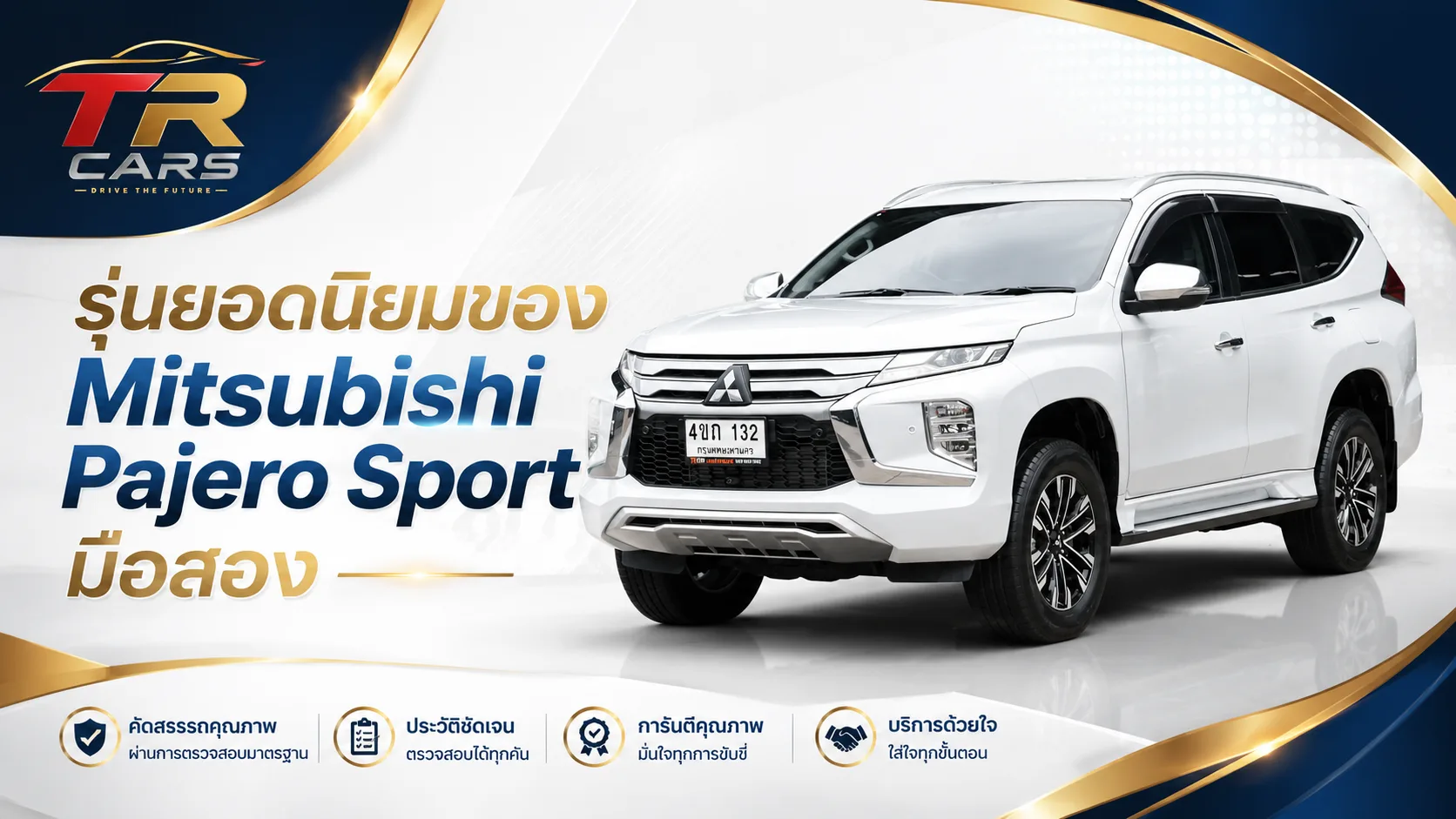 นยอดนิยมของ Mitsubishi Pajero Sport มือสอง