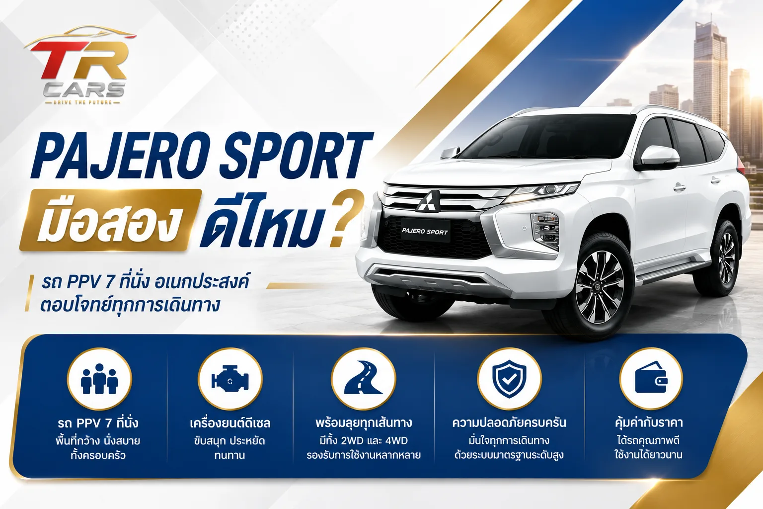 Pajero Sport มือสอง ดีไหม