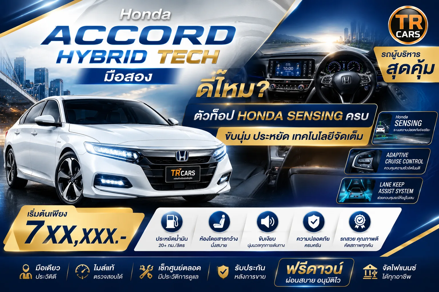Honda Accord Hybrid TECH มือสอง ดีอย่างไร?
