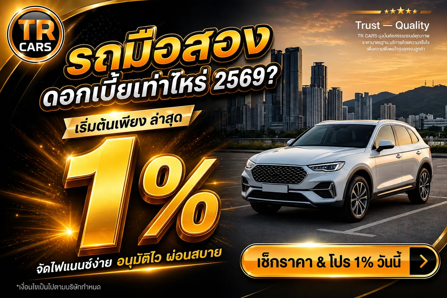 รถมือสอง ดอกเบี้ยเท่าไหร่ 2569? อัปเดตล่าสุด เริ่มต้นเพียง 1% ที่ TRCARS
