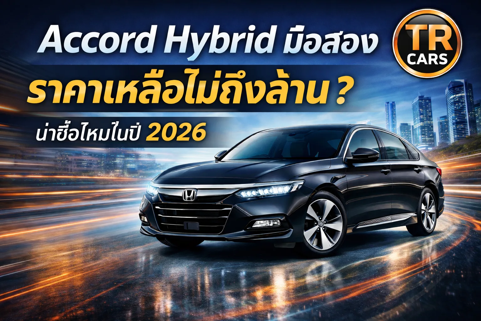 Honda Accord Hybrid Gen 10 มือสอง น่าซื้อไหม