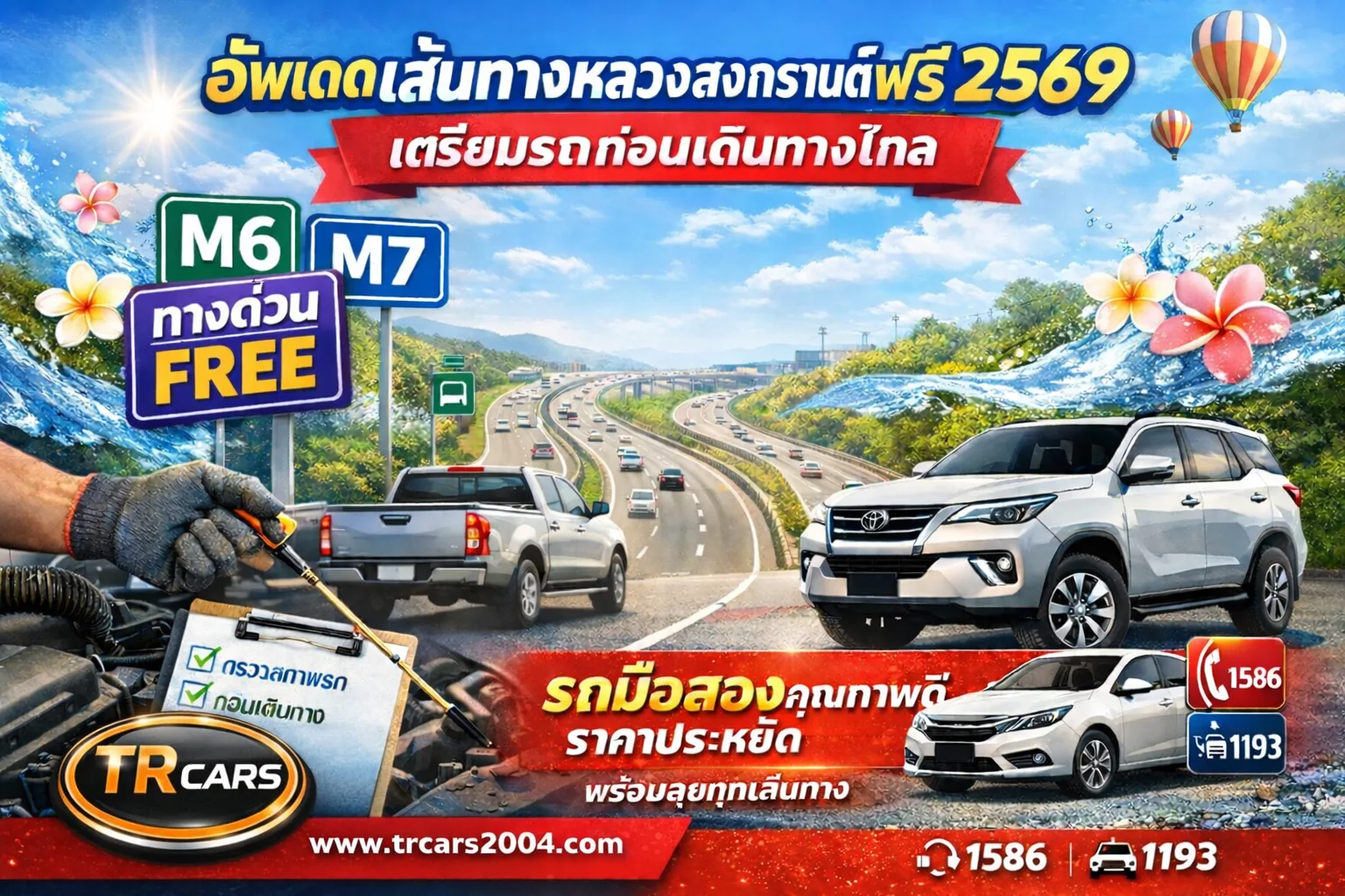 อัพเดตเส้นทางหลวงสงกรานต์ฟรี 2569 เตรียมรถก่อนเดินทางไกล