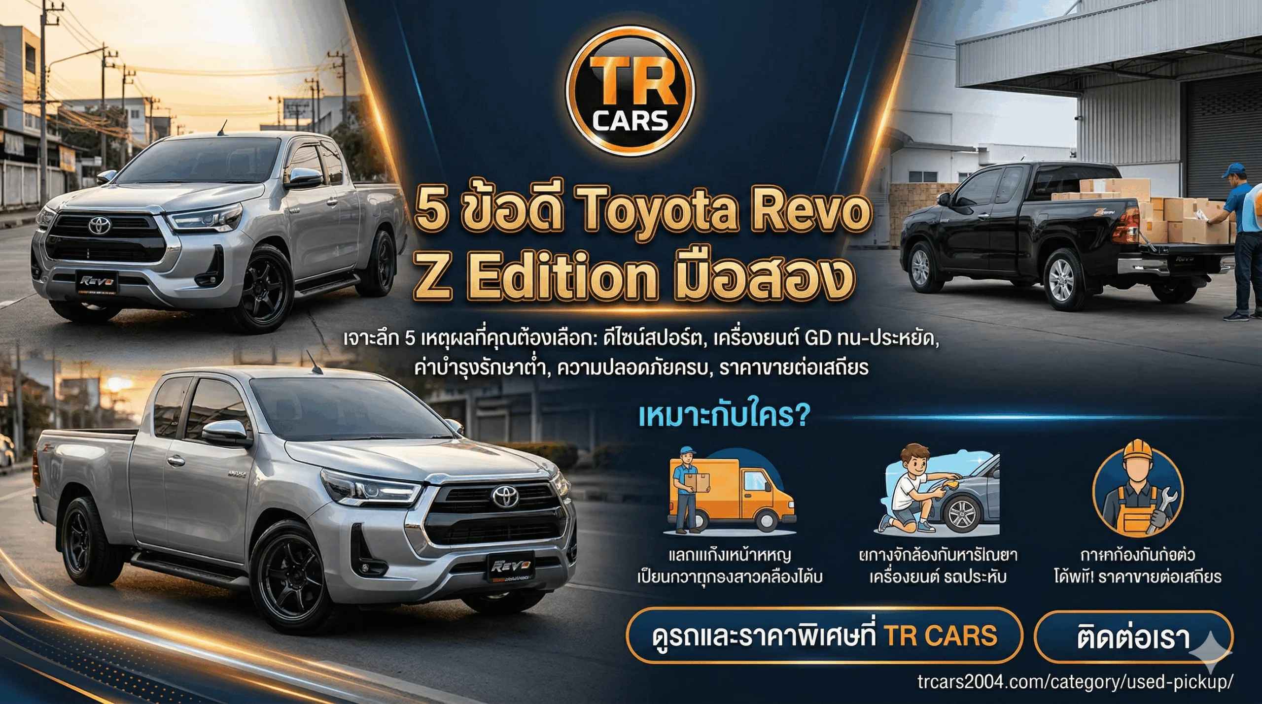 5 ข้อดี Toyota Revo Z Edition มือสอง เหมาะกับใคร ทำไมต้องเลือกซื้อรุ่นนี้