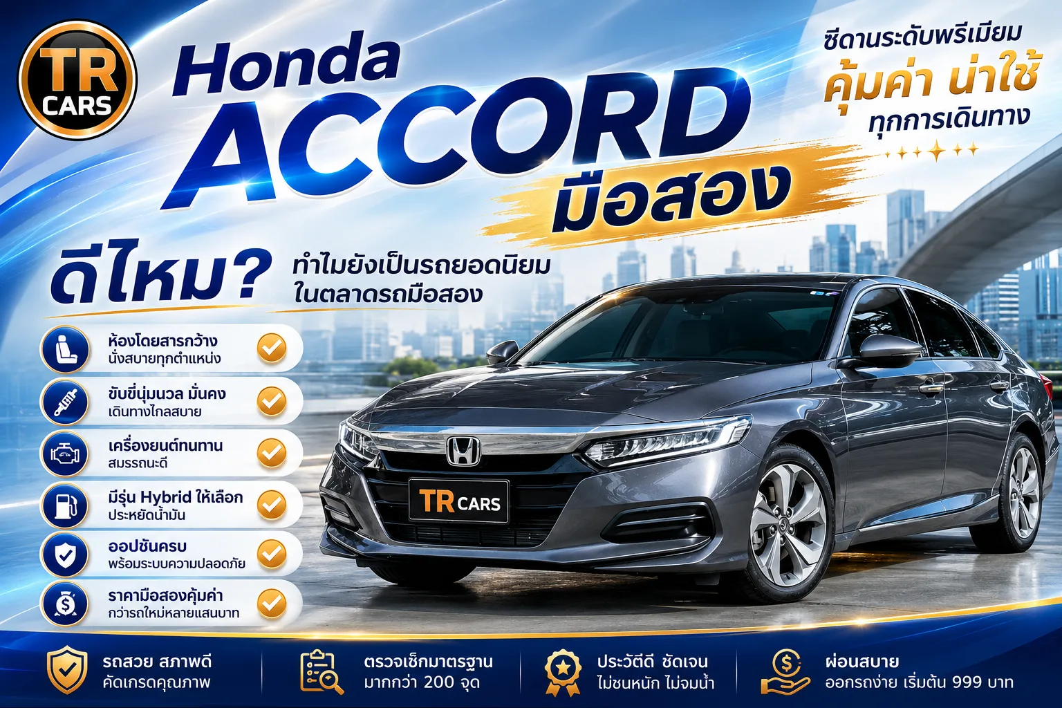 Honda Accord มือสอง ดีไหม ทำไมยังเป็นรถยอดนิยมในตลาดรถมือสอง