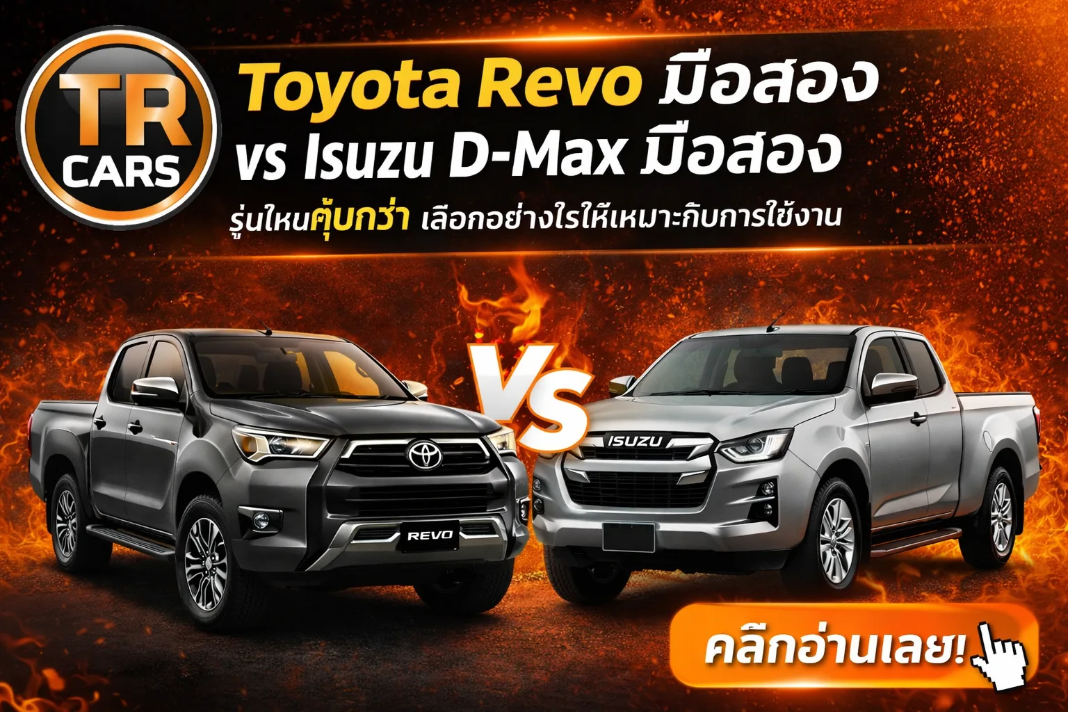 Toyota Revo มือสอง vs Isuzu D-Max มือสอง รุ่นไหนคุ้มกว่า
