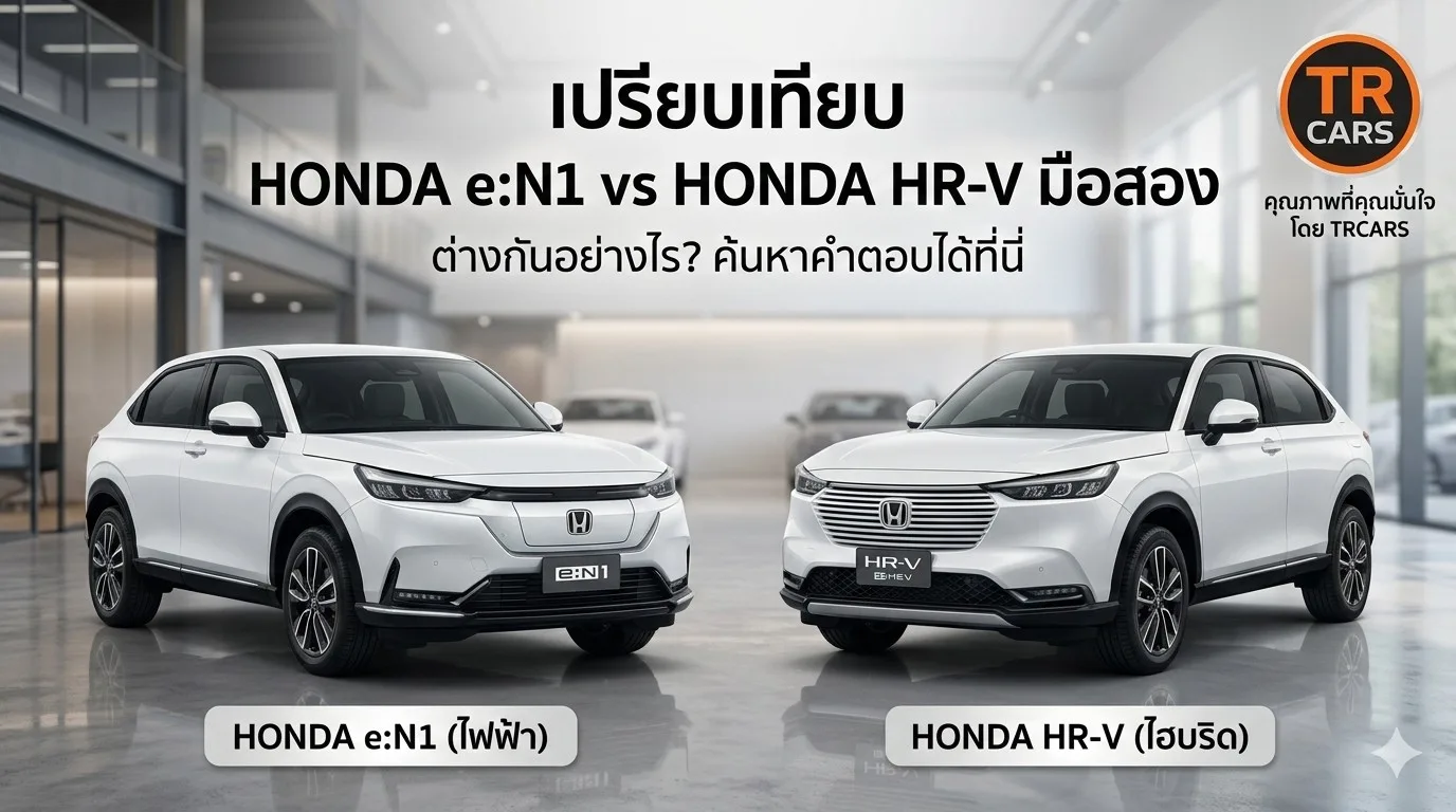 Honda e:N1 มือสอง vs Honda HR-V มือสอง ต่างกันยังไง เลือกคันไหนดีในปี 2026