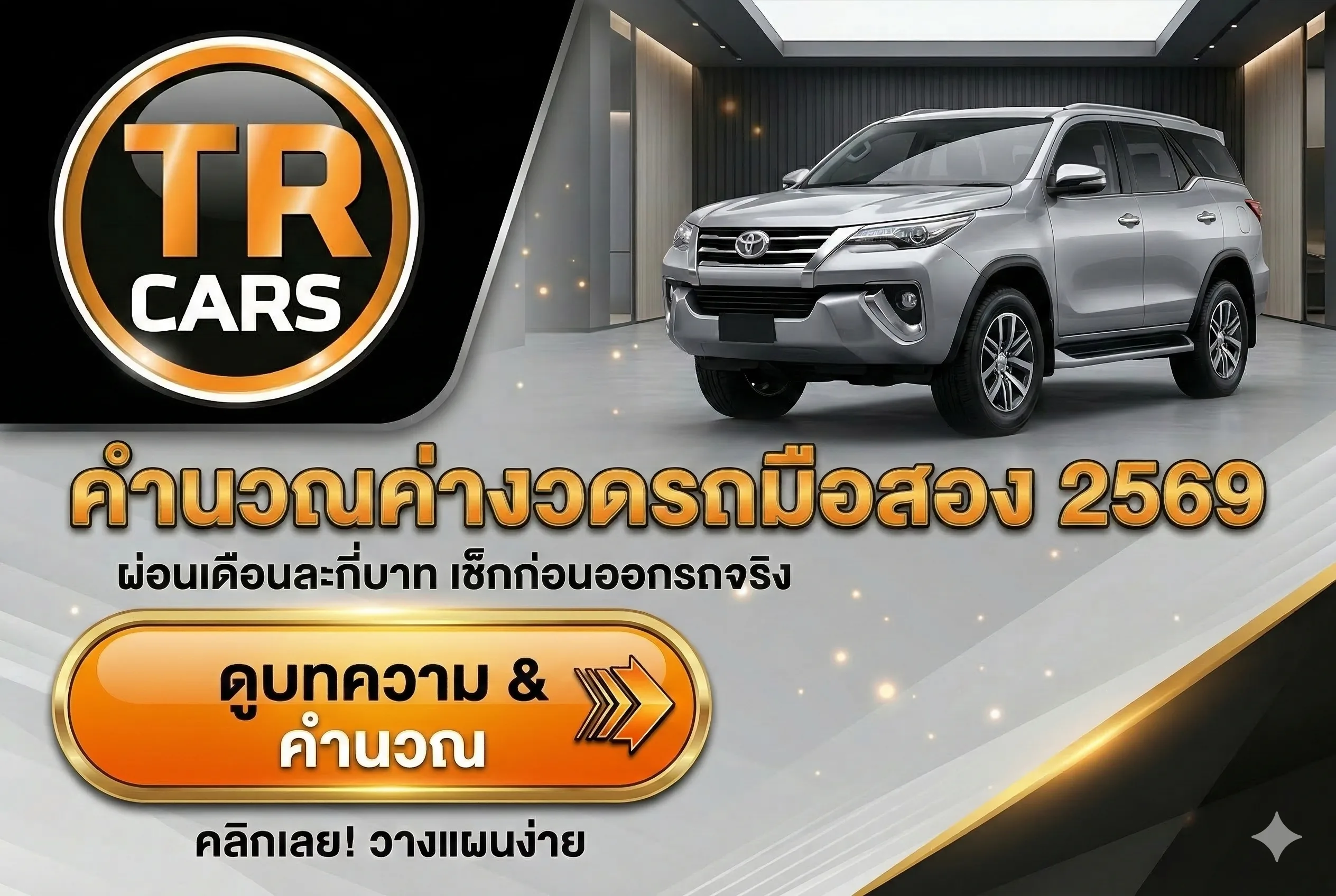 คำนวณค่างวดรถมือสอง 2569 ผ่อนเดือนละกี่บาท เช็กก่อนออกรถจริง