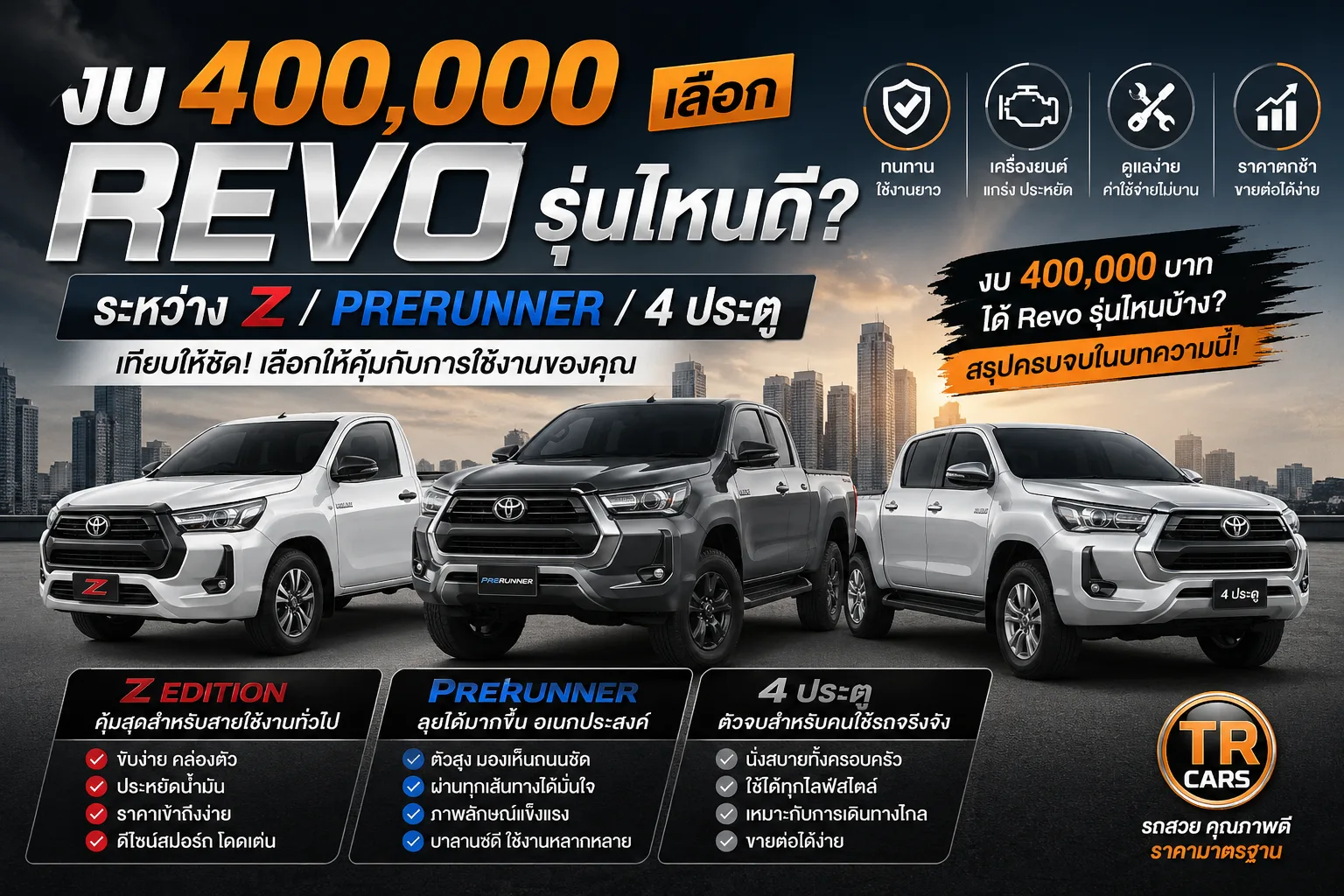 งบ 400,000 เลือก Revo รุ่นไหนดี ระหว่าง Z / Prerunner / 4 ประตู