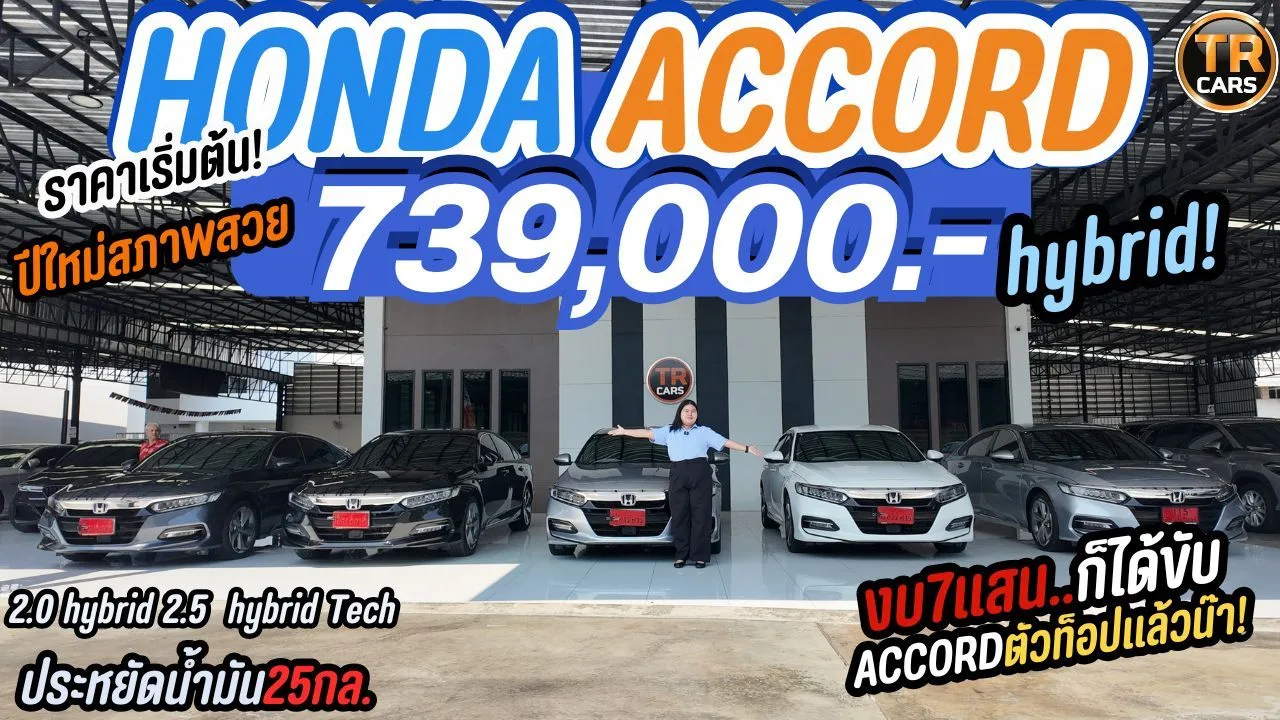 Honda Accord Hybrid มือสอง ราคาเริ่ม 739,000 บาท ผ่อน 13,xxx คุ้มจริงไหม?