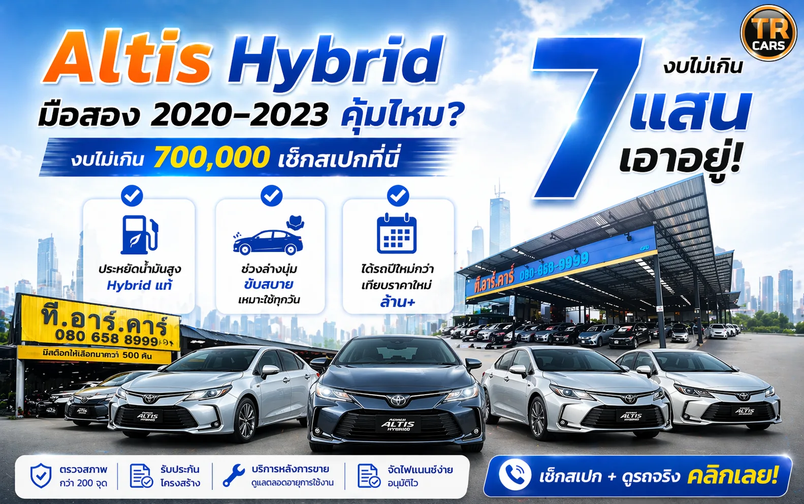 Altis Hybrid มือสอง 2020–2023 คุ้มไหม ในงบไม่เกิน 700,000 เช็กสเปกที่นี่
