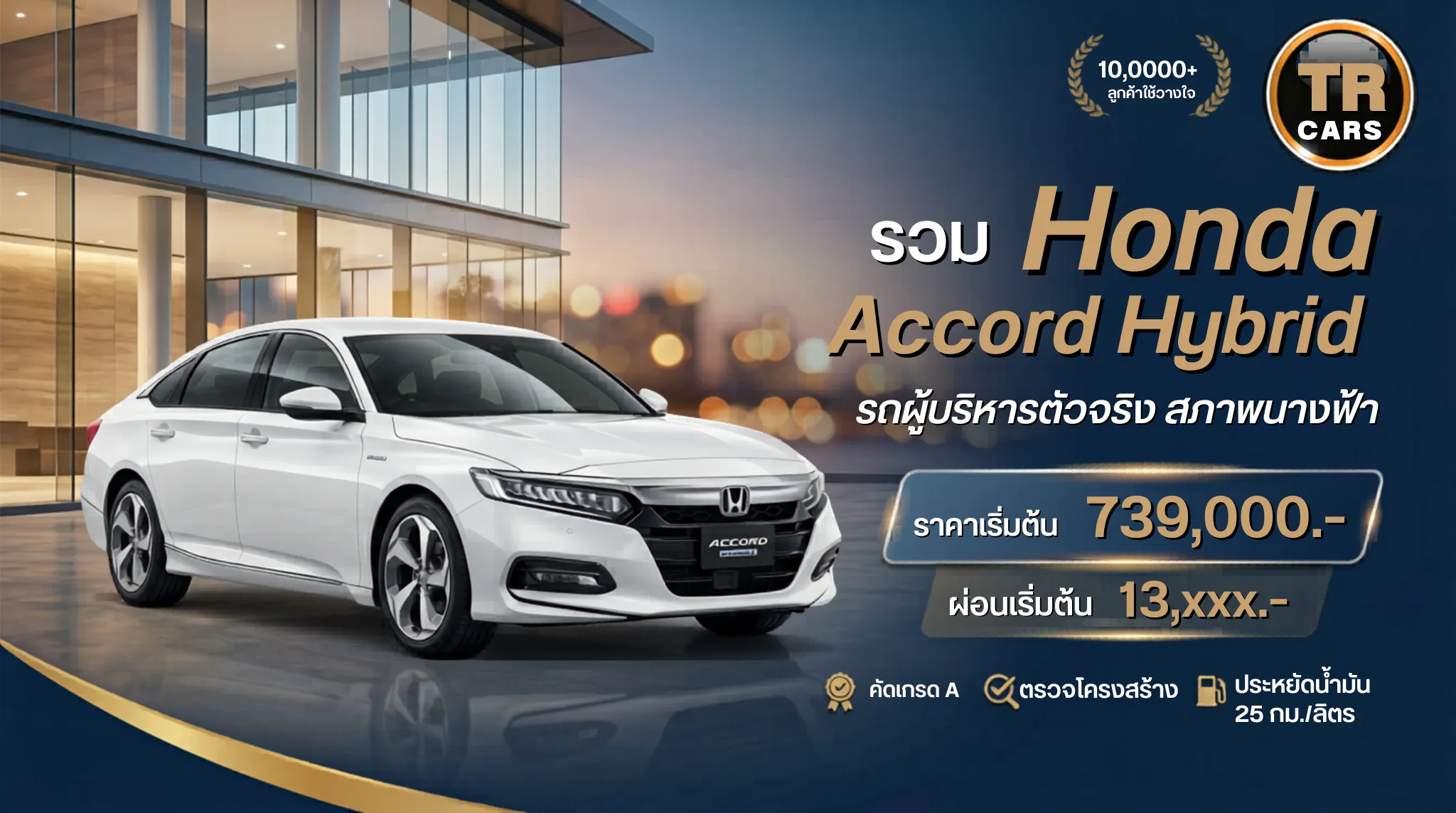 Honda Accord Hybrid มือสอง ราคาถูก เริ่มต้น 739000 บาท ทีอาร์คาร์