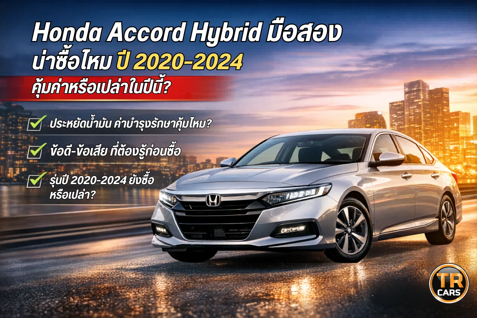 Honda Accord Hybrid มือสอง น่าซื้อไหม ปี 2020–2024 คุ้มค่าหรือเปล่าในปีนี้