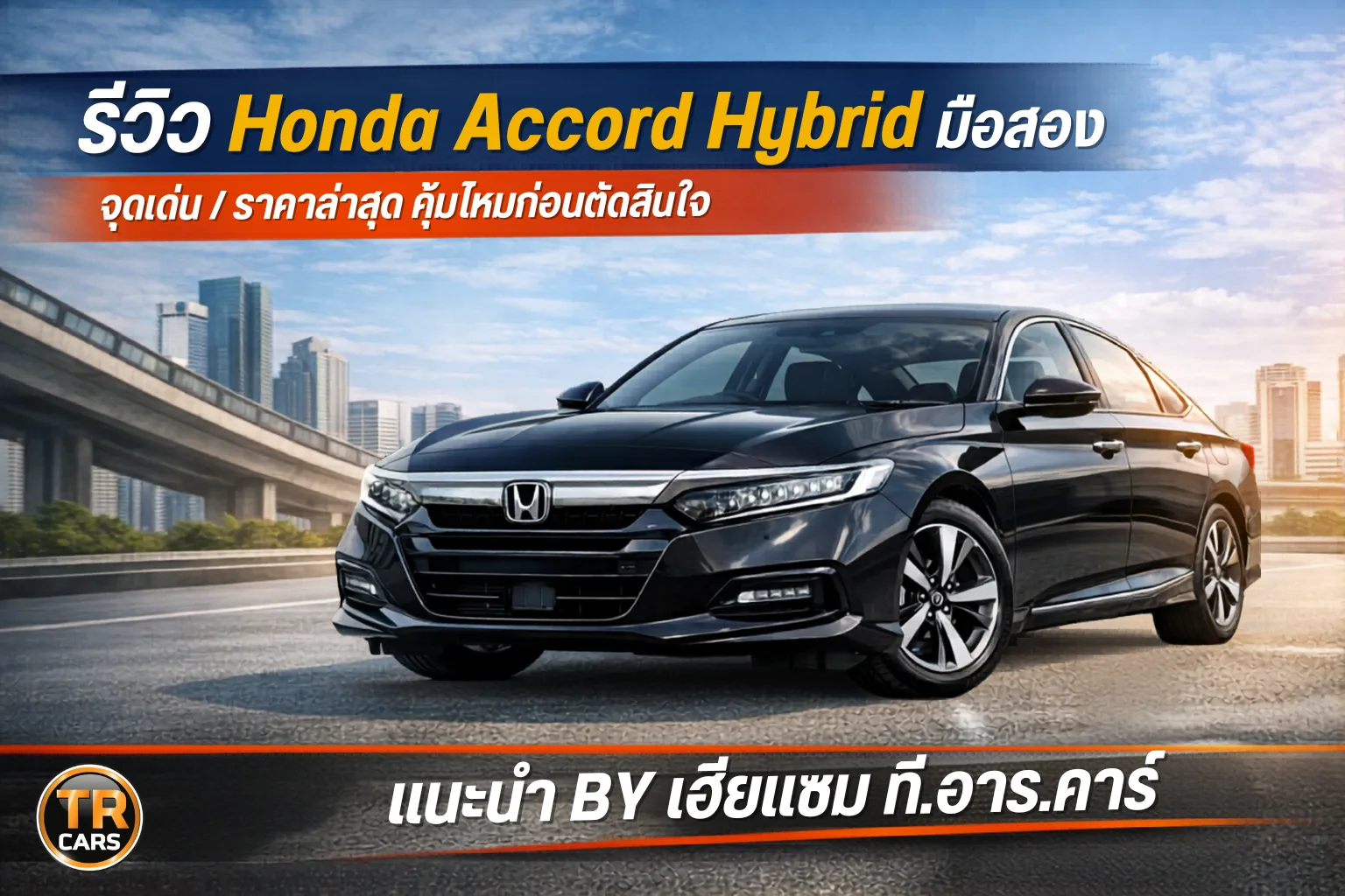 รีวิว Honda Accord Hybrid มือสอง รุ่นปี 2020 ขึ้นไป จุดเด่น ข้อเสีย และราคาล่าสุด
