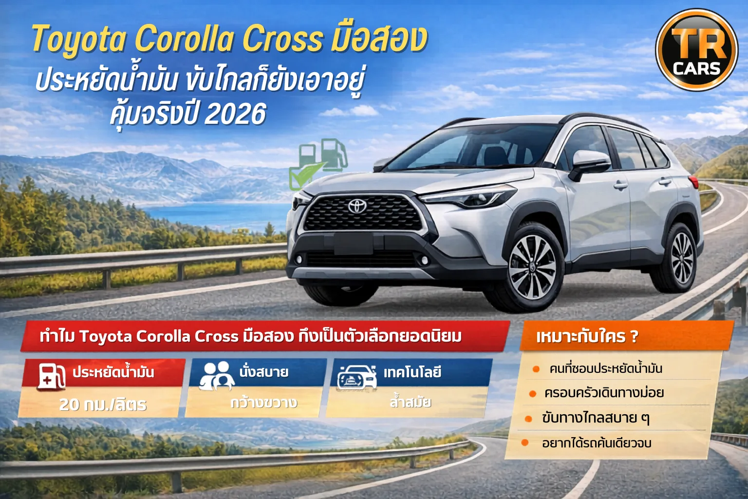 Toyota Cross มือสอง ประหยัดน้ำมัน ขับไกลก็ยังเอาอยู่ คุ้มจริงปี 2026