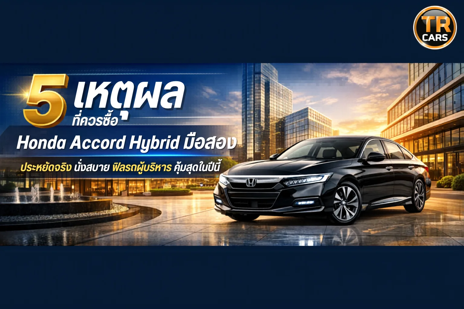 5 เหตุผลที่ควรเลือก Honda Accord Hybrid มือสอง: รถผู้บริหารที่คุ้มค่า ประหยัดน้ำมันระดับผู้นำ