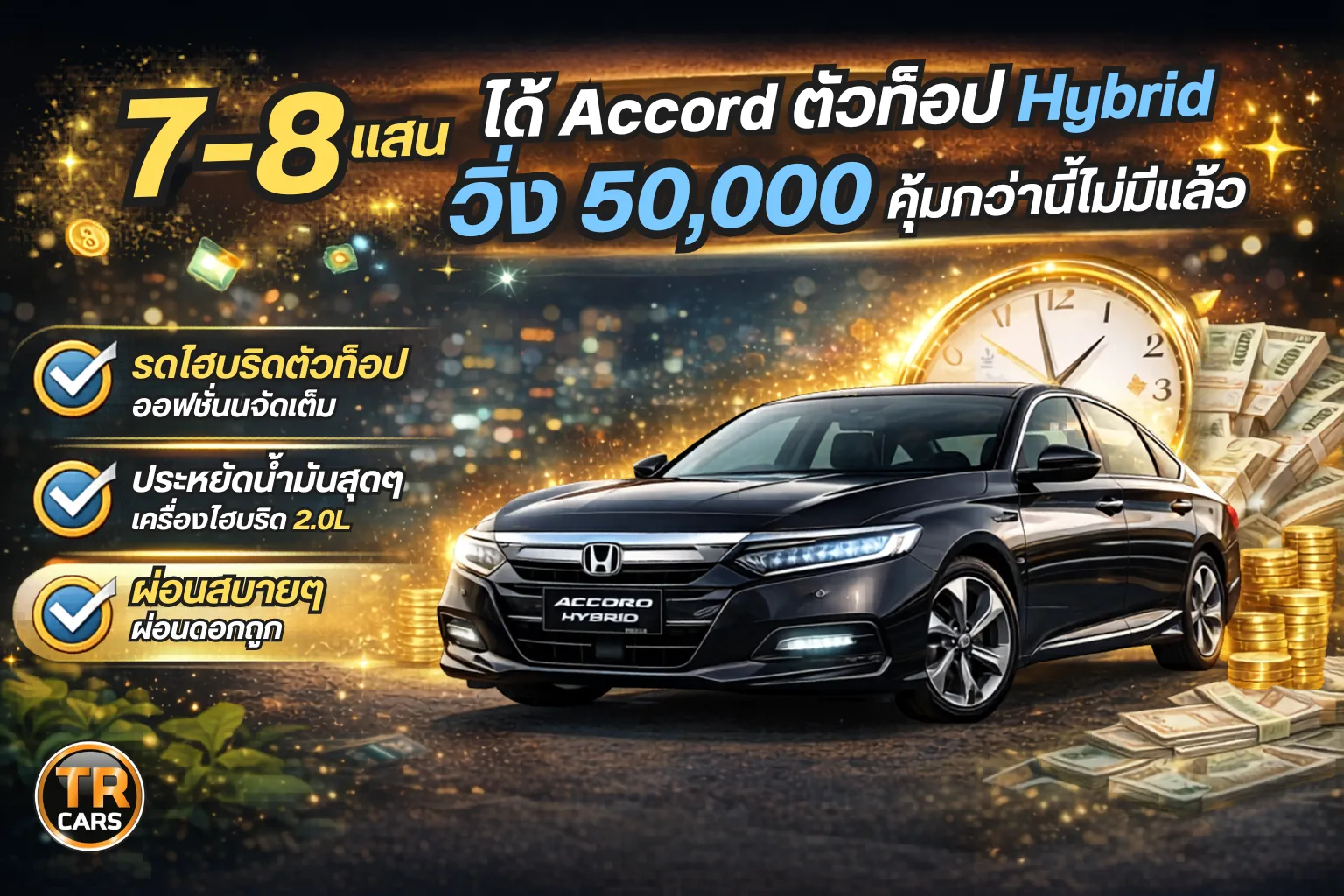 7-8 แสน ได้ Accord ตัวท็อป Hybrid วิ่ง 50,000 คุ้มกว่านี้ไม่มีแล้ว